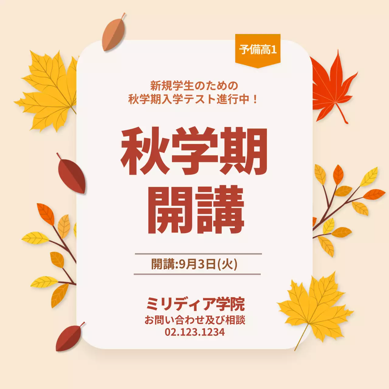 ベージュ シンプル 学校 お知らせ Instagram投稿