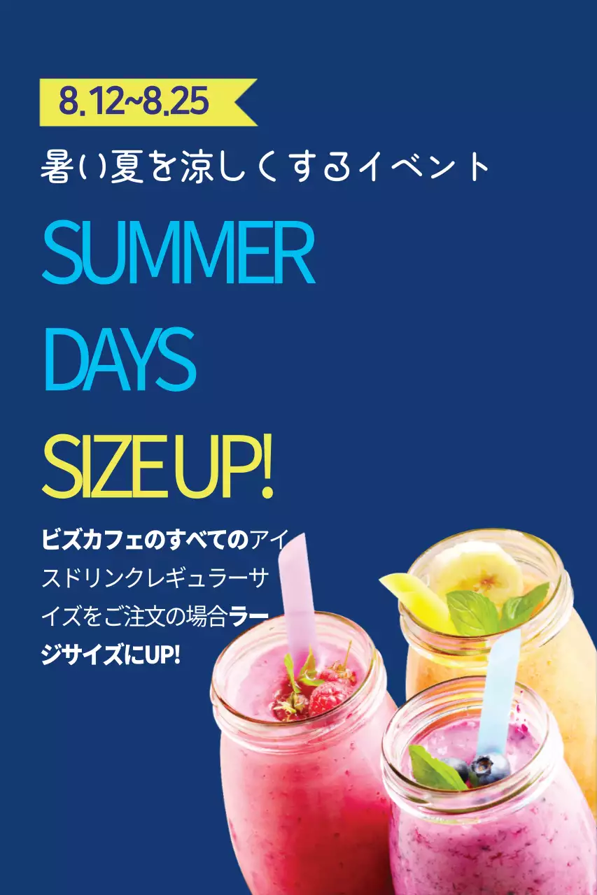 サマーデイズ！サイズアップ