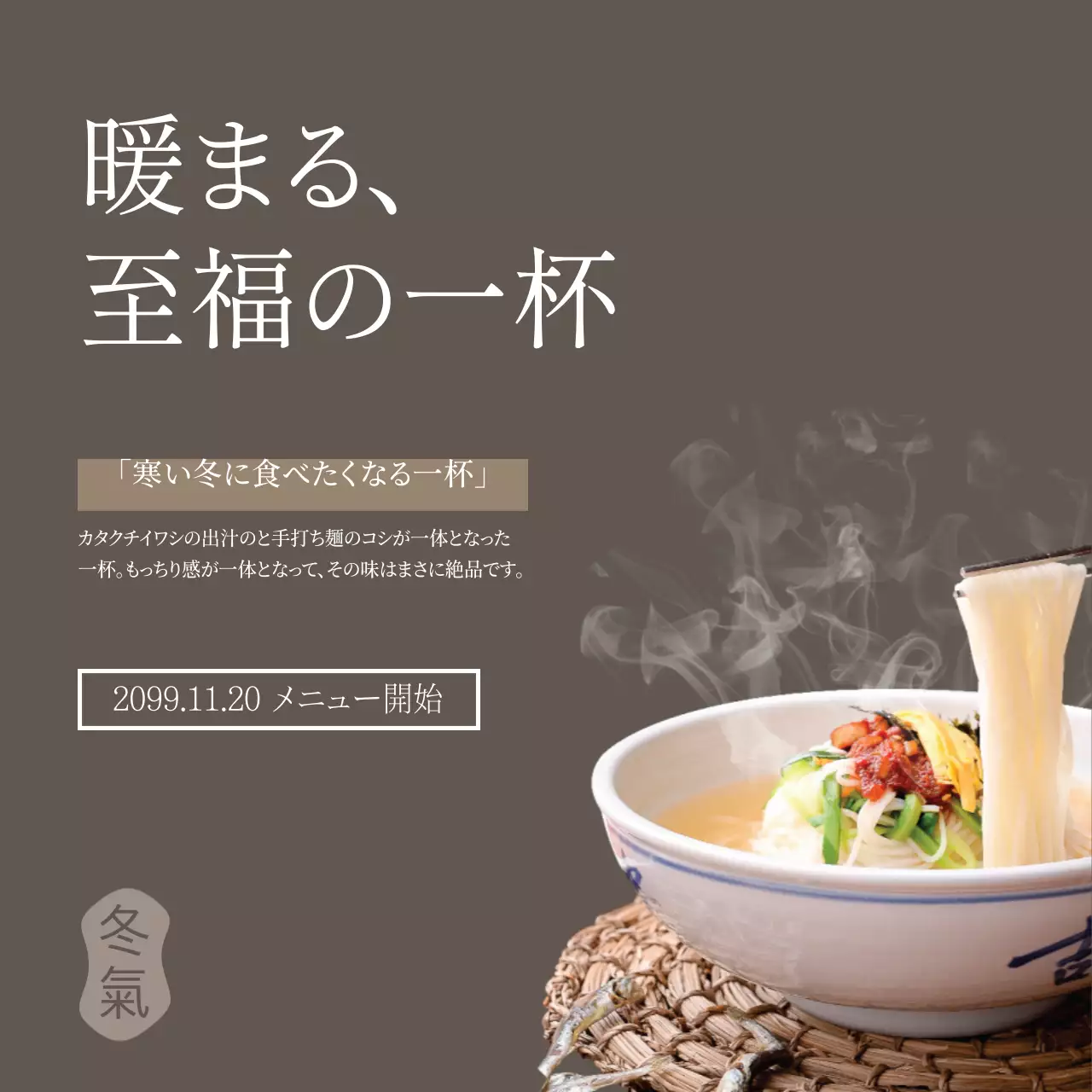 麺一杯メニューイベント