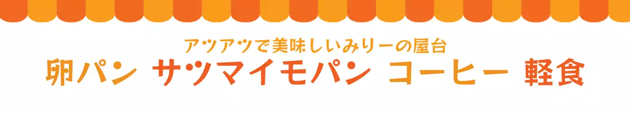 オレンジ ポップ 軽食 看板 ウェブバナー