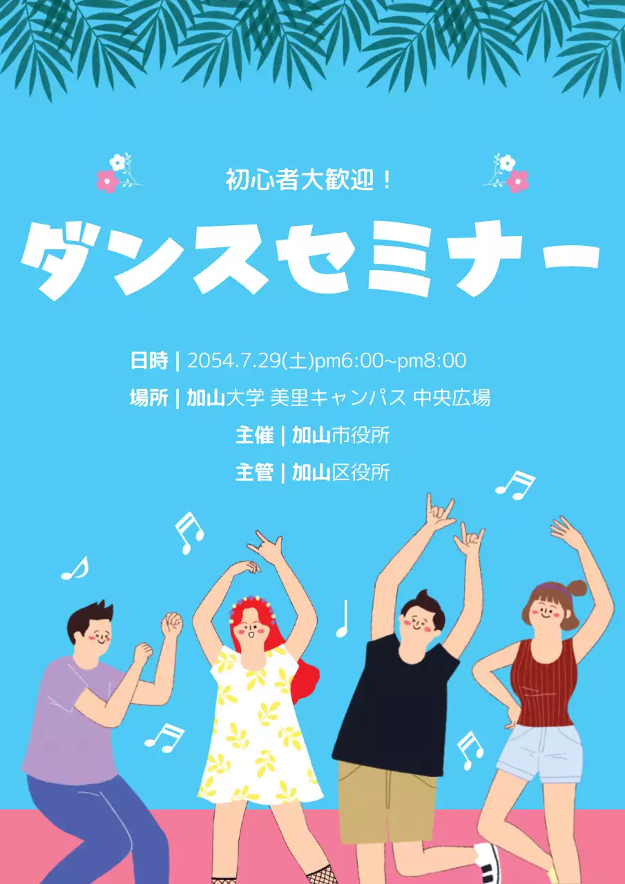 青 楽しい ダンス ポスター