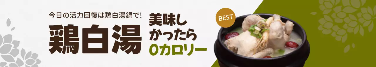 緑 シンプル 鍋料理 メニュー ウェブバナー