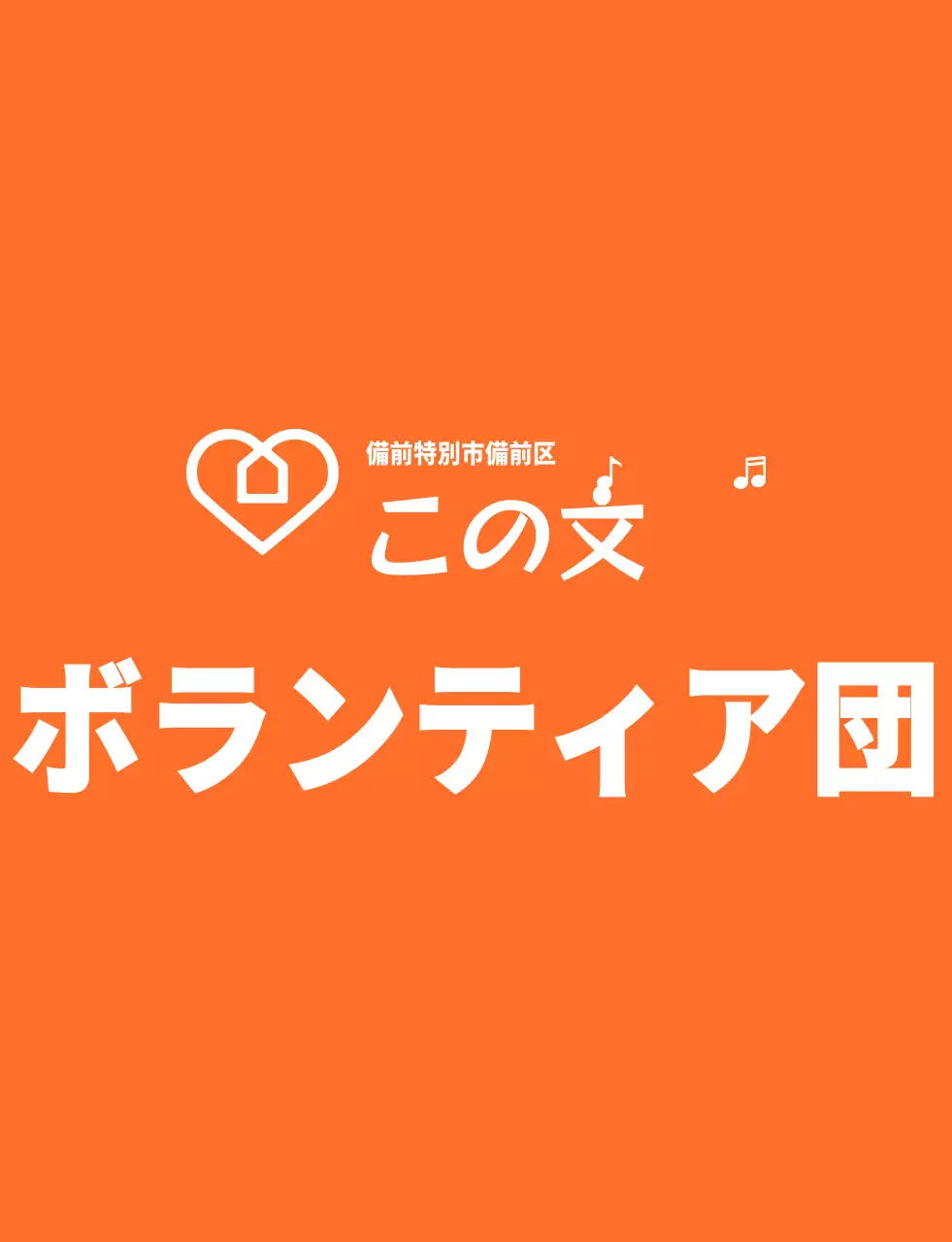 オレンジと白のリズミカルなテキストのロゴスタイルのボランティア団体