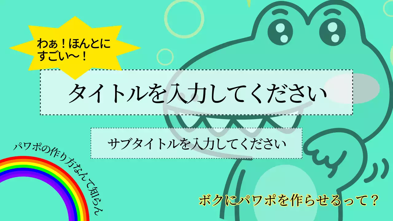 カラフル 楽しい 企画書 プレゼンテーション