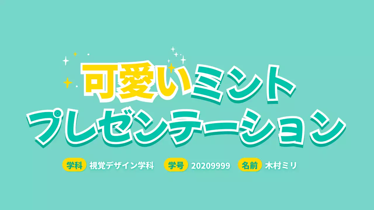 ミント かわいい プラン プレゼンテーション