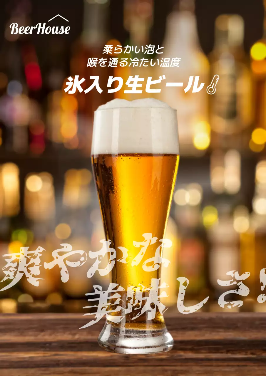 茶色 モダン ビール ポスター