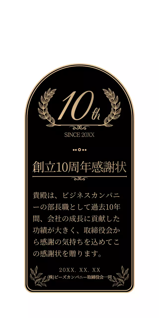 黒とゴールドのシンプルで感性豊かな創立記念感謝記念スタイル