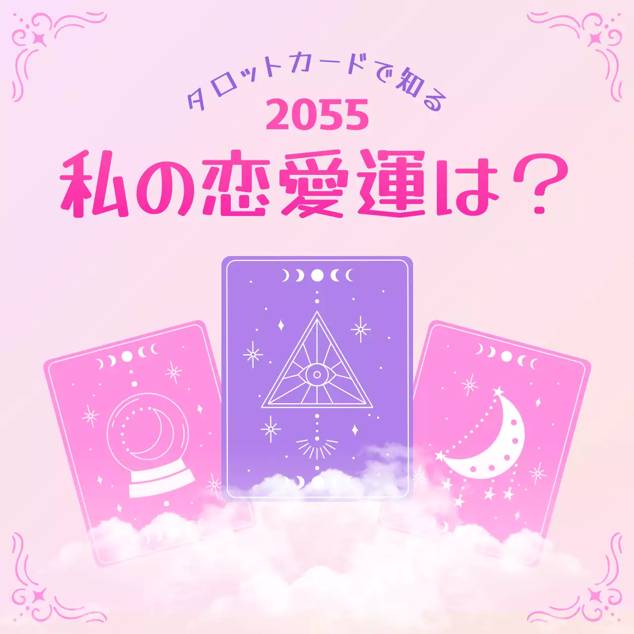 ピンク かわいい タロットカード ポスター SNS投稿 正方形