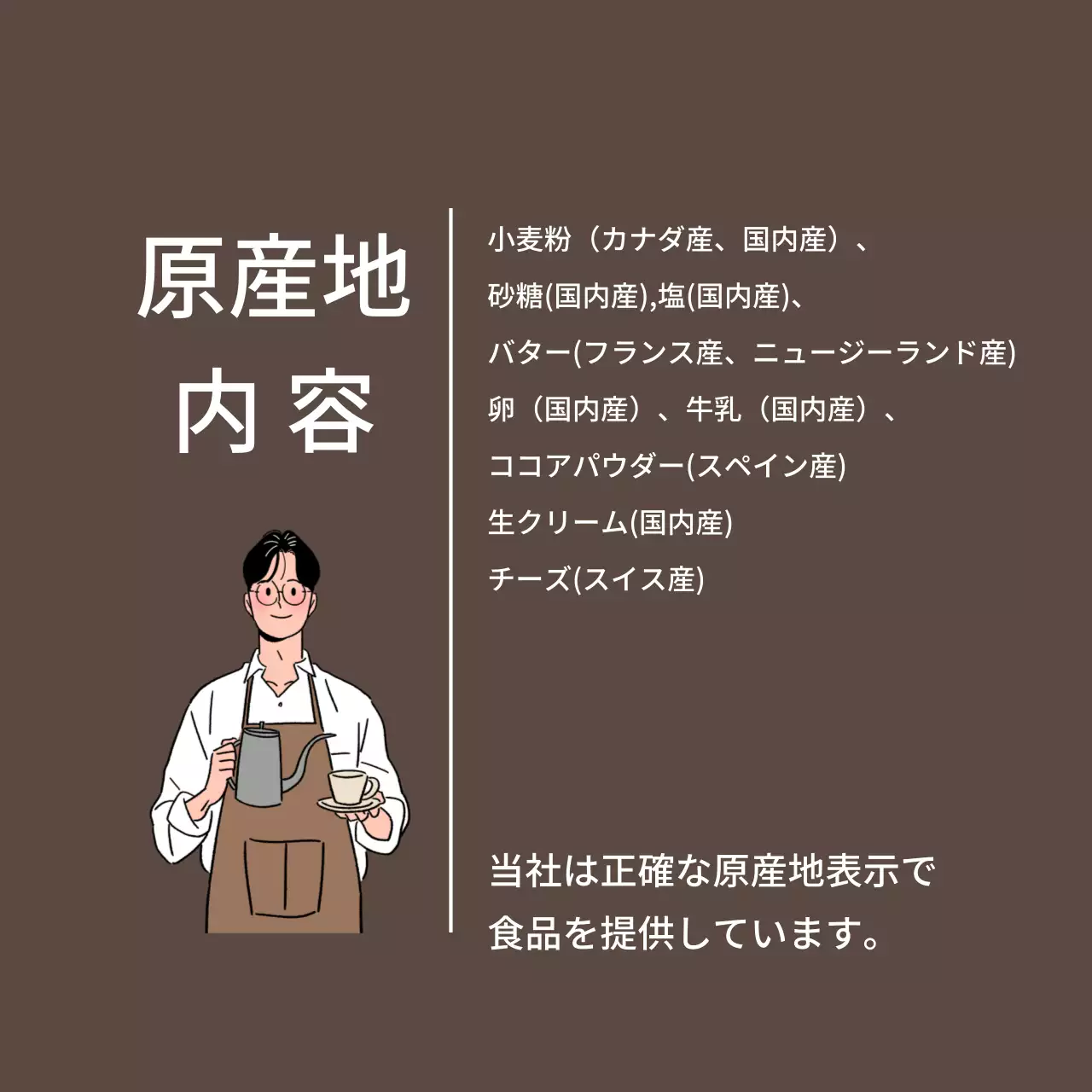 原産地のご案内