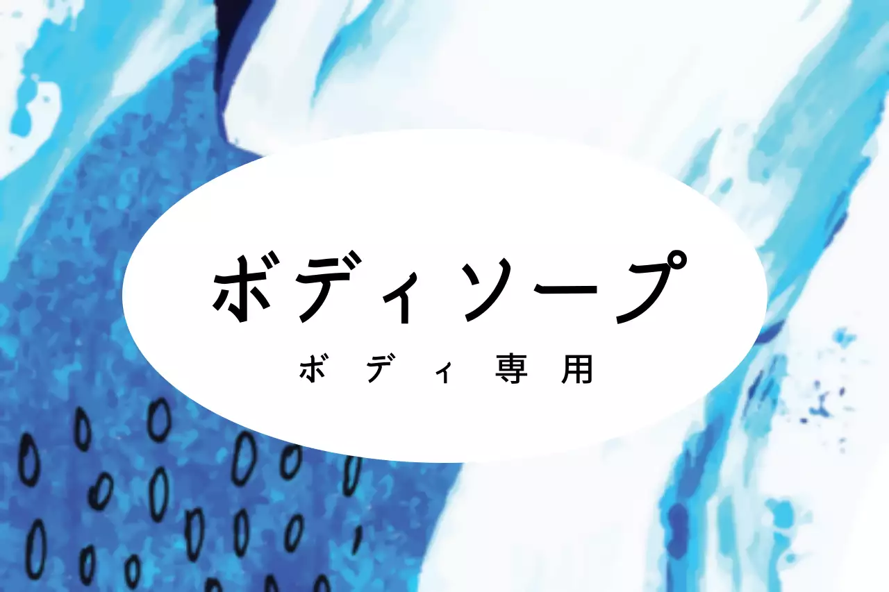 青 シンプル ボディソープ ラベル ファンシーバナー