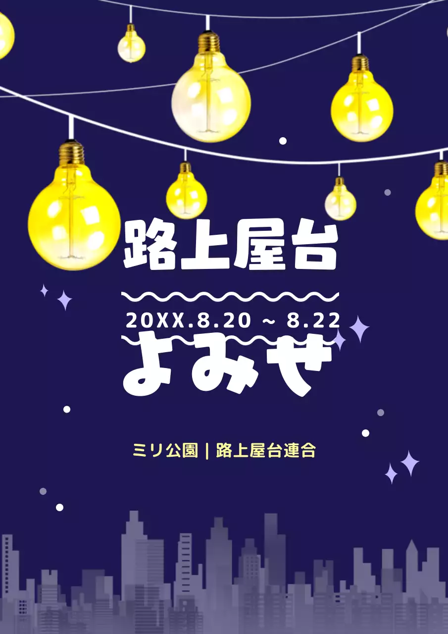 ネイビー ポップ 屋台 お知らせ ポスター