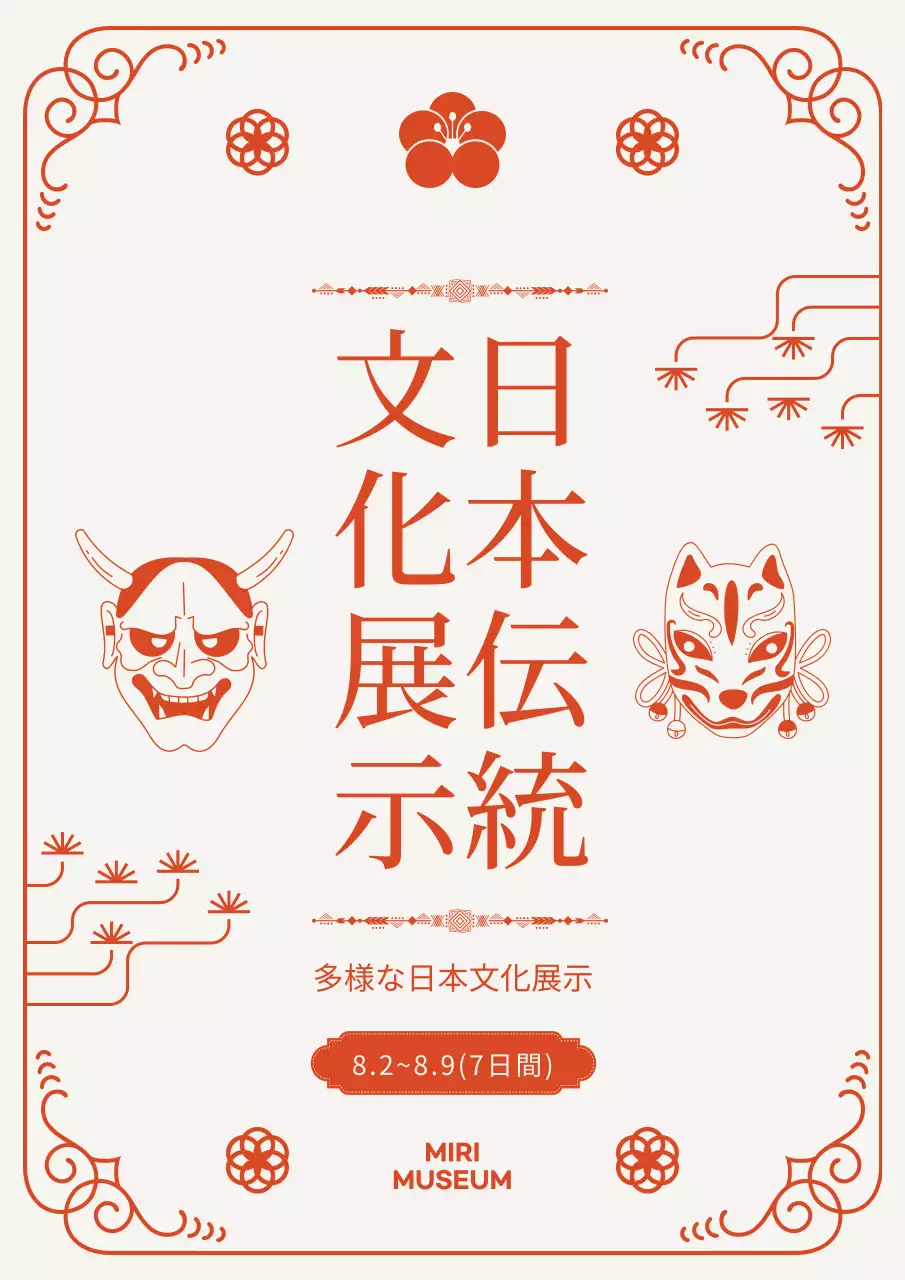 オレンジ 伝統 展示 ポスター