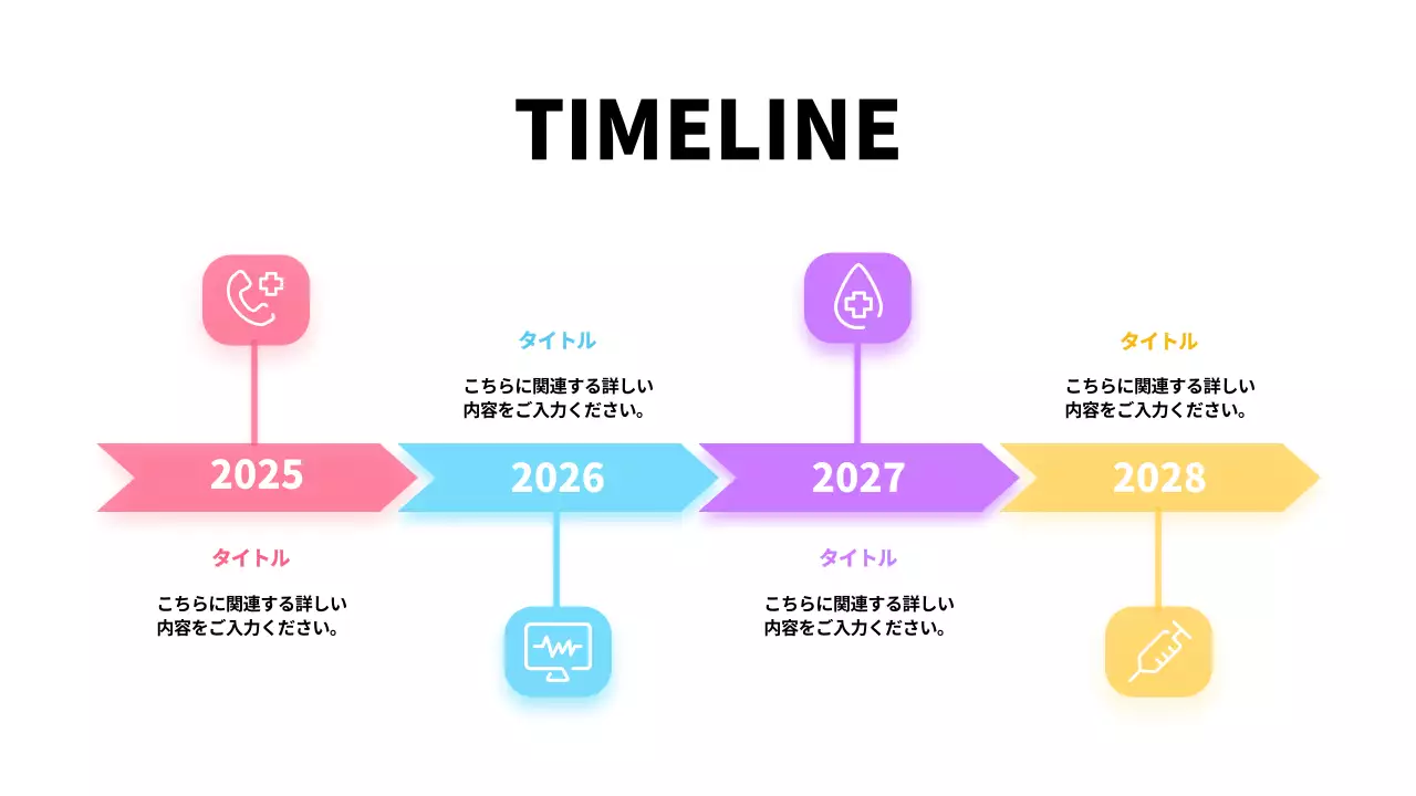カラフル モダン タイムライン 計画書 インフォグラフィック