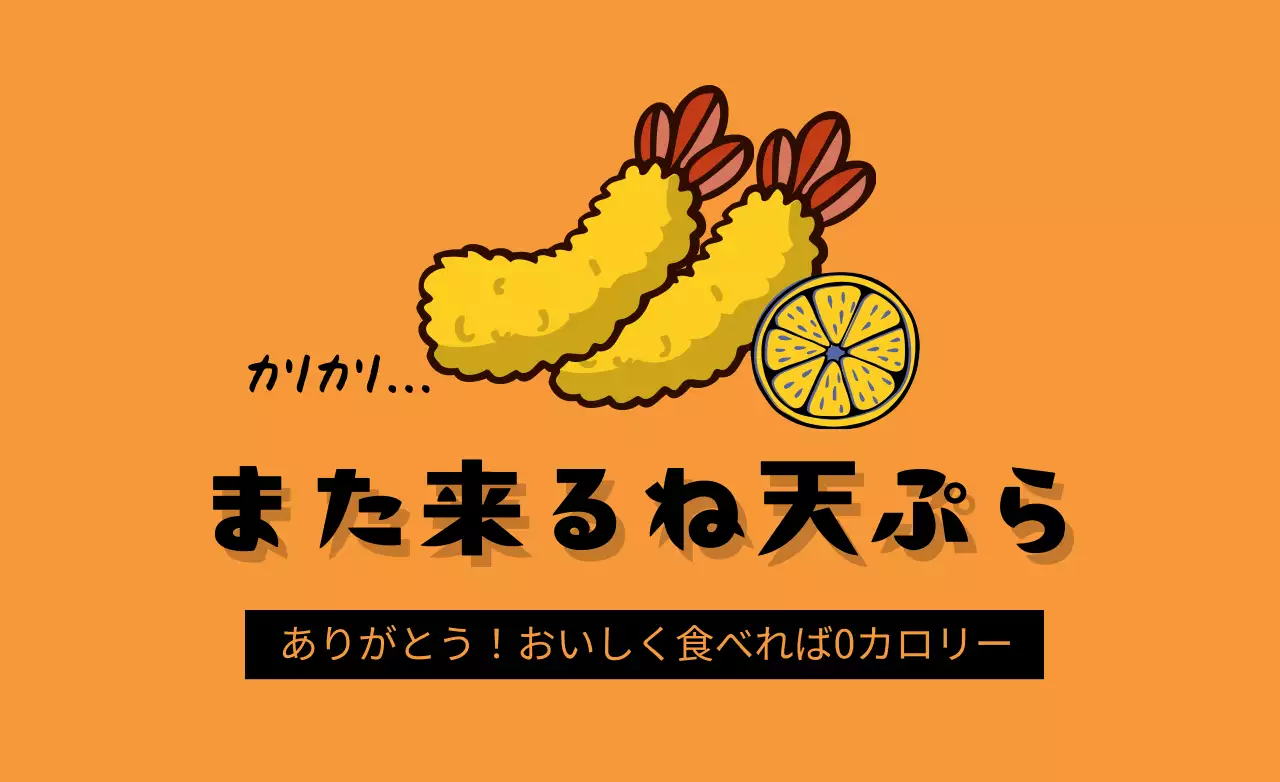 オレンジ ポップ 天ぷら メニュー ファンシーバナー