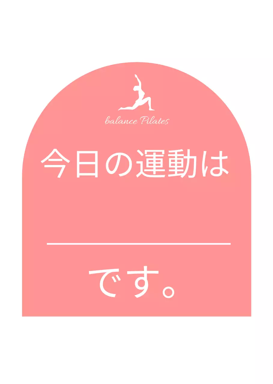 ピンクと白の今日の運動標識