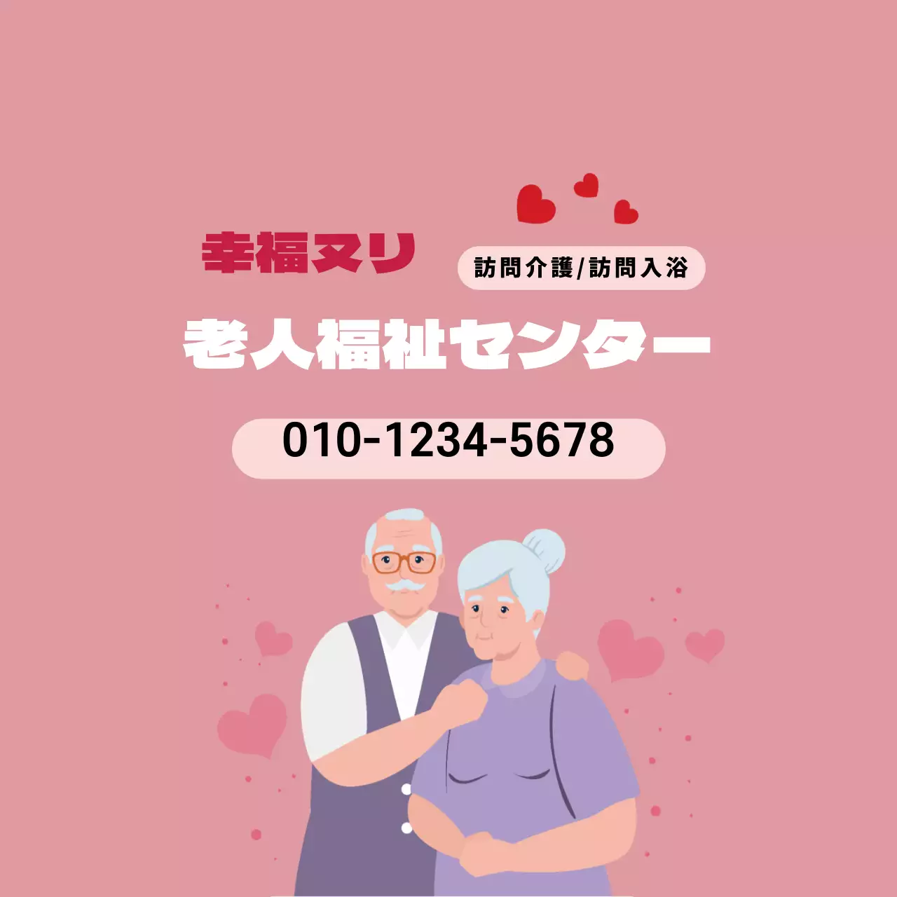 ピンクのイラスト 高齢者福祉センターのPR