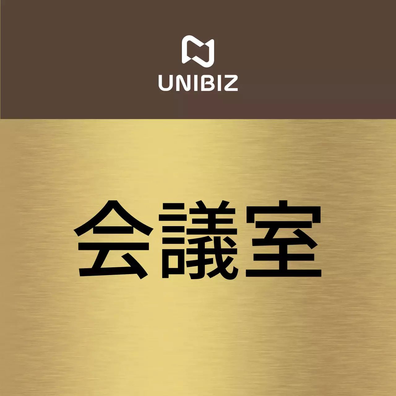 茶色と黒の企業会社名と正方形の図形が入ったシンプルな場所案内板。