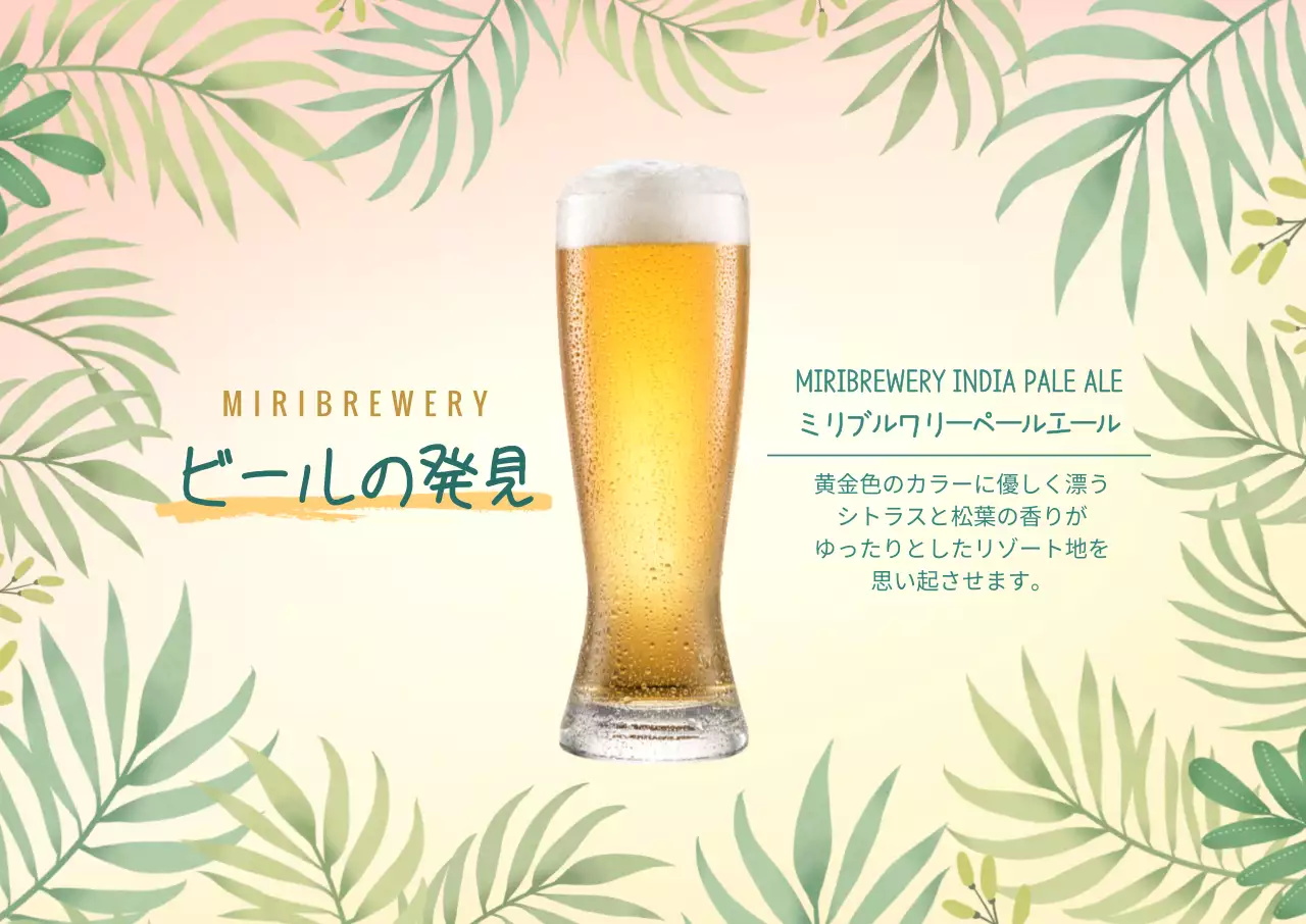 トロピカルクラフトビールの街頭ポスター