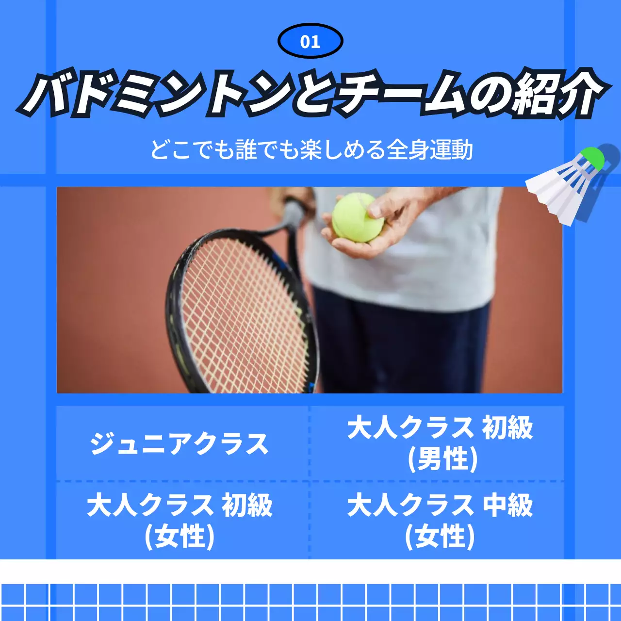 青色のバドミントンコートをコンセプトにしたスポーツクラブ会員募集