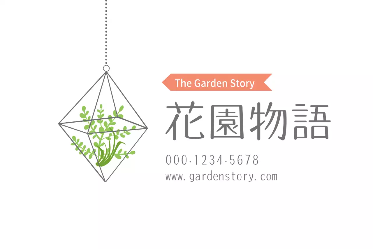 白 シンプル ガーデニング 名刺 ファンシーバナー