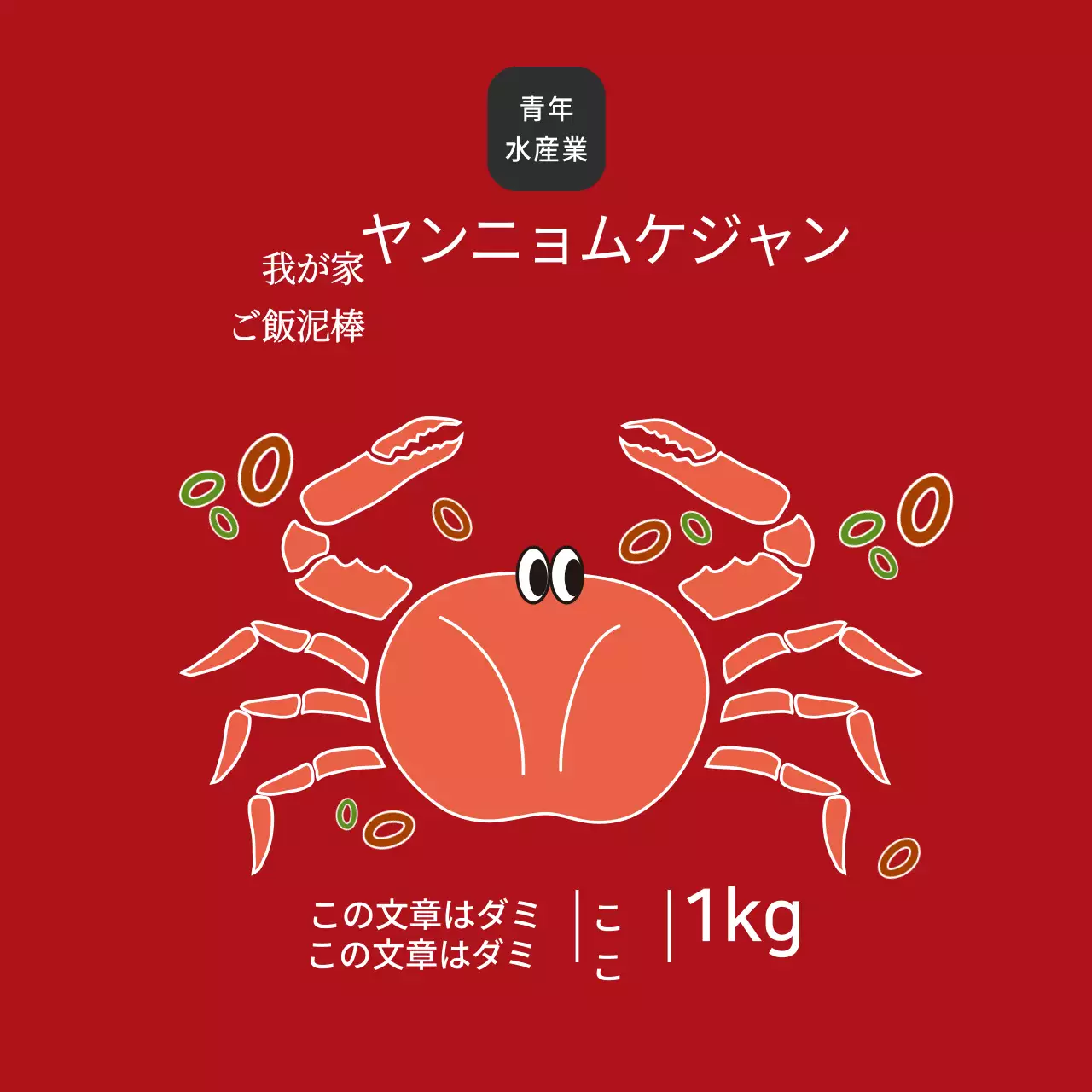 水産物の味付けカニ