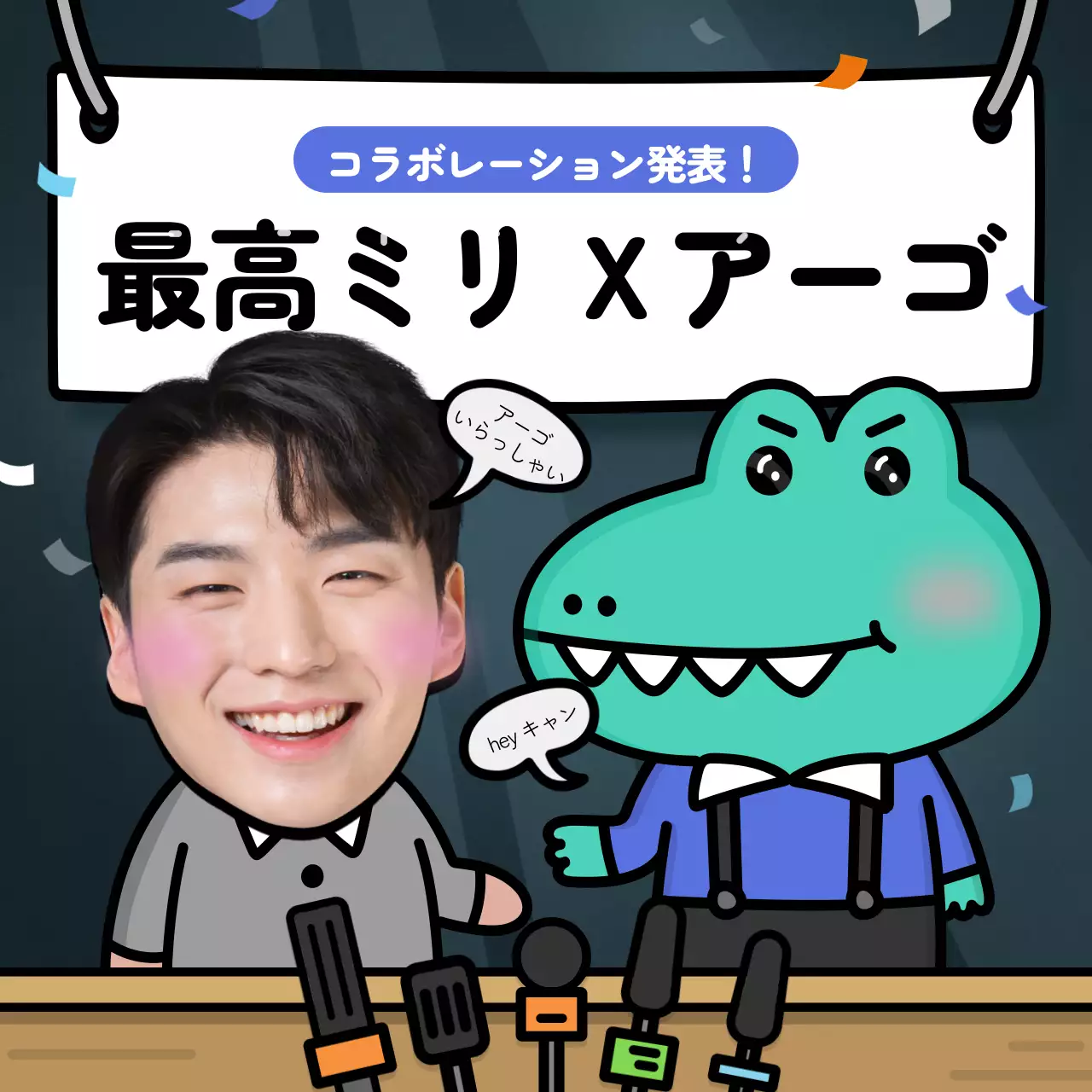 緑 かわいい コラボレーション ポスター SNS投稿 正方形