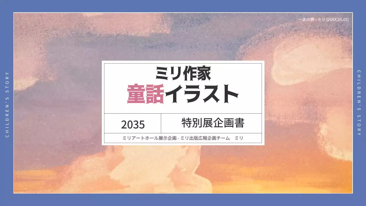 黒と青のシンプルな童話イラストレーター特別企画展企画書