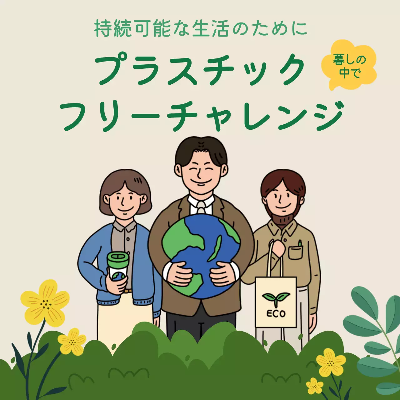 ベージュ かわいい 環境 ポスター SNS投稿 正方形