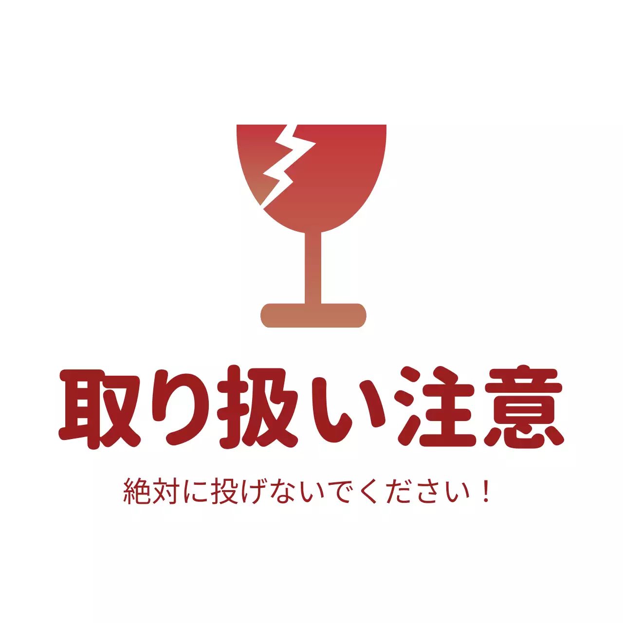 赤 シンプル 注意 看板 ファンシーバナー