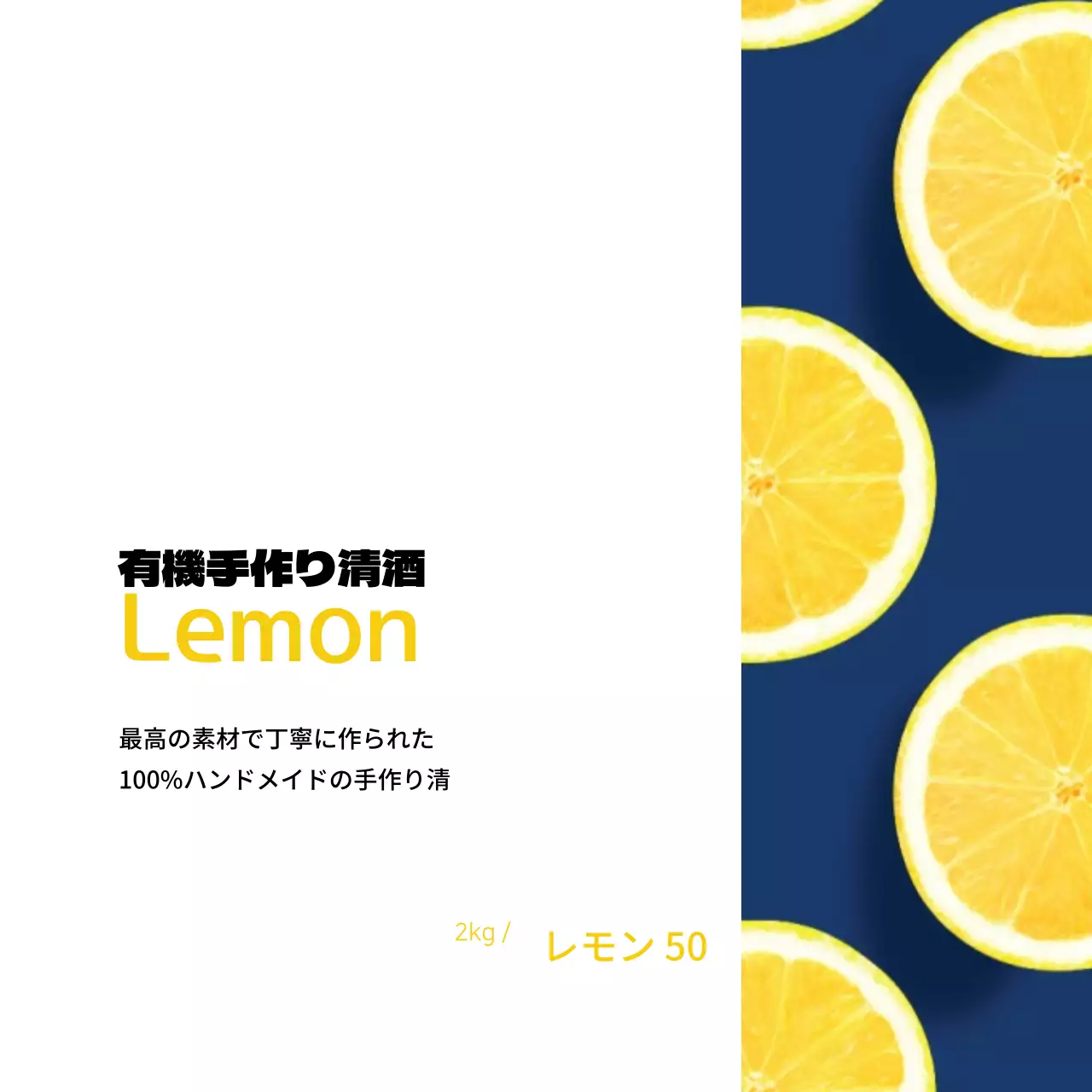 レモン手作り清酒ラベル