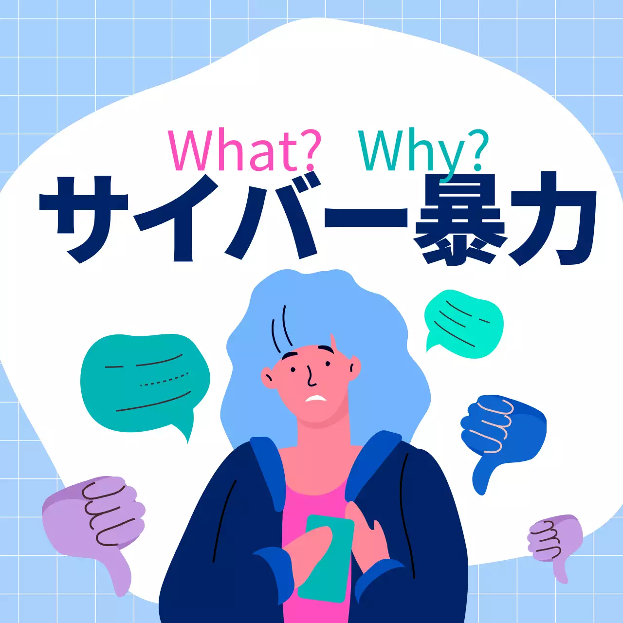 カラフル ポップ サイバー暴力 資料 Instagram カルーセル