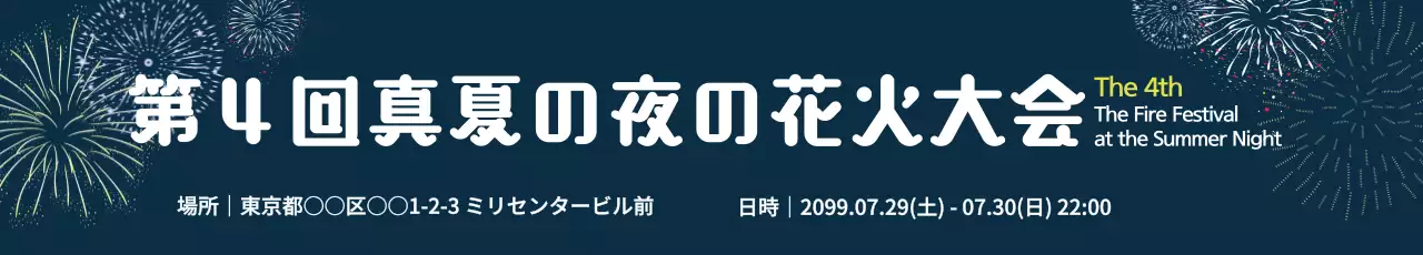 ネイビー シンプル 花火 ポスター ウェブバナー