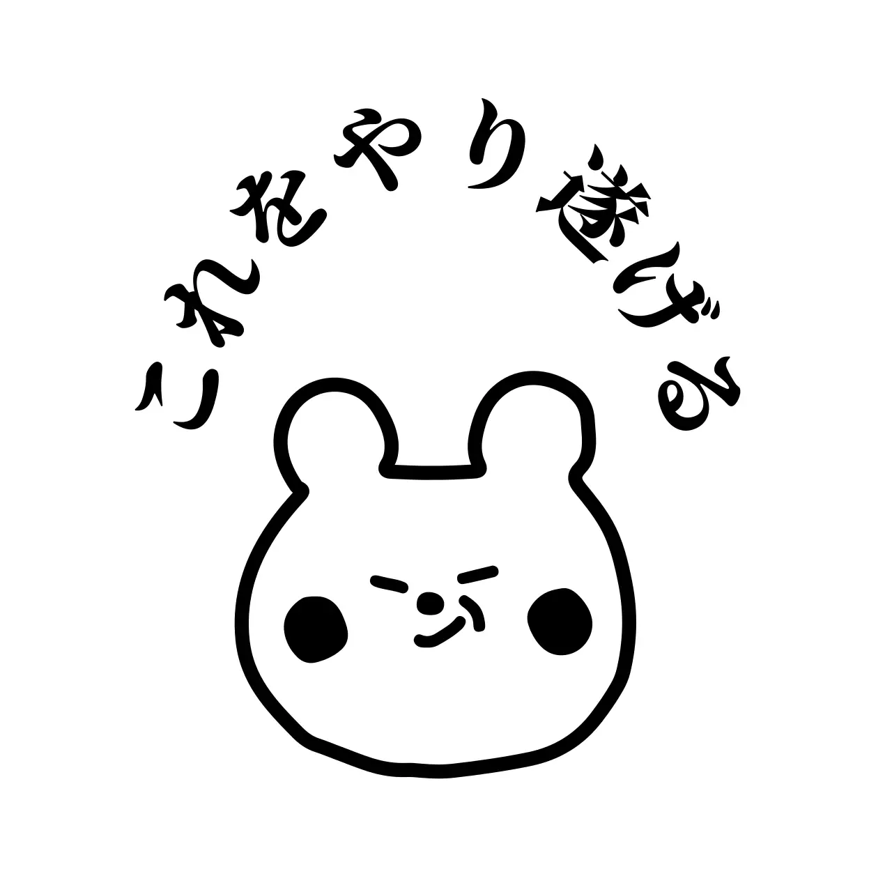 黒の自信アップフレーズとかわいいクマのイラストが描かれたグッズ。