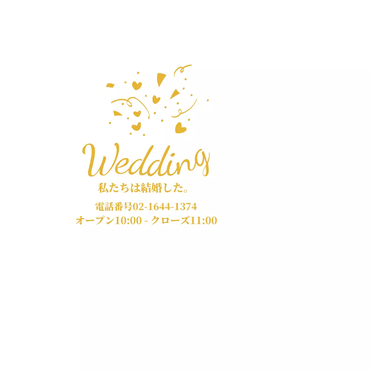 私たちは結婚した