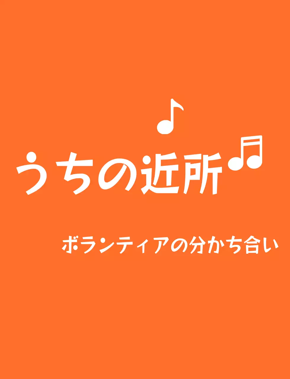 オレンジと白のリズミカルなテキストのロゴスタイルのボランティア団体