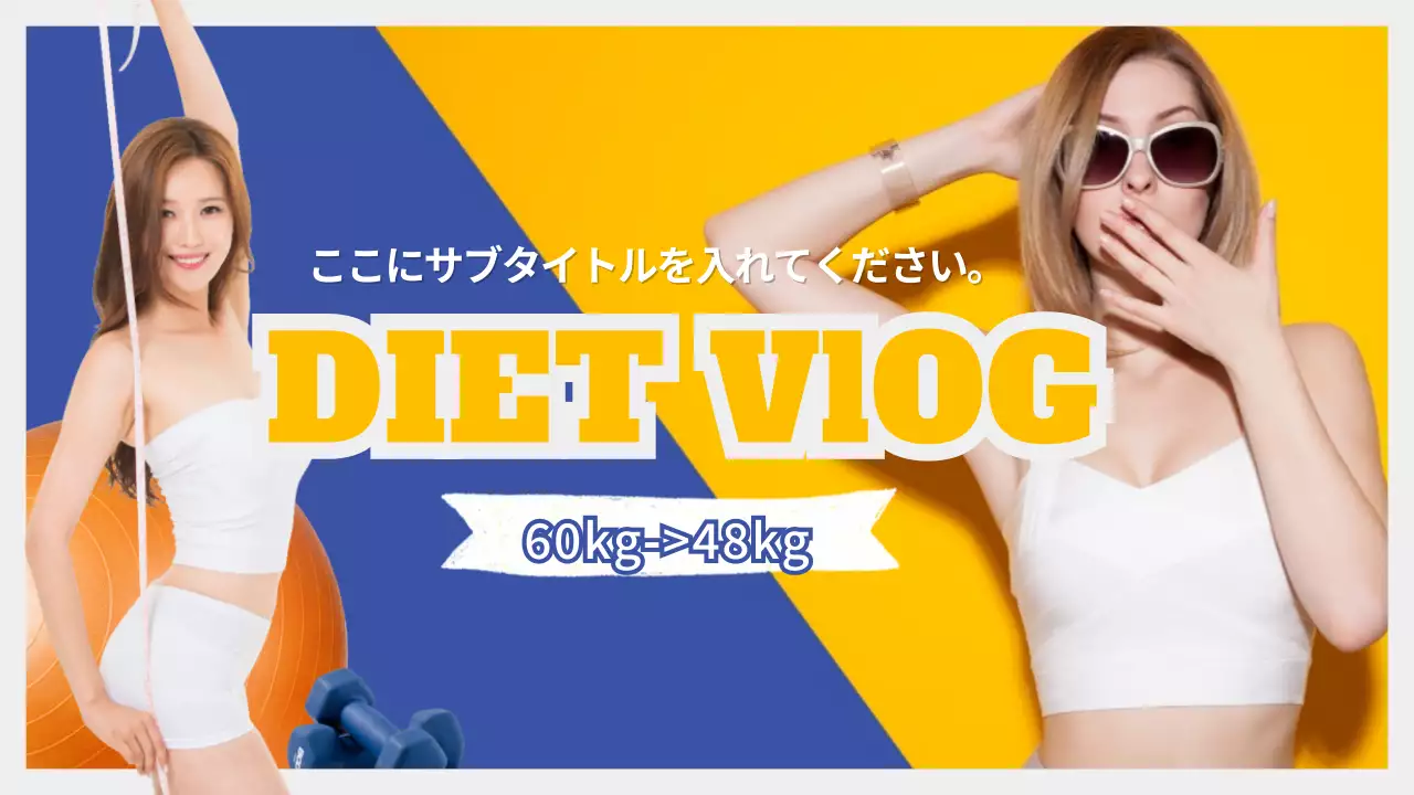 青 ポップ ダイエット ポスター YouTube サムネイル