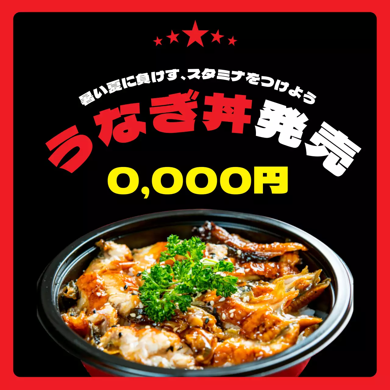 黒 ポップ うなぎ丼 ポスター SNS投稿 正方形