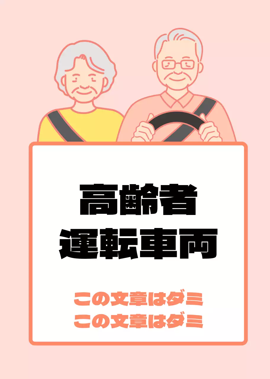 高齢者運転カーマグネット