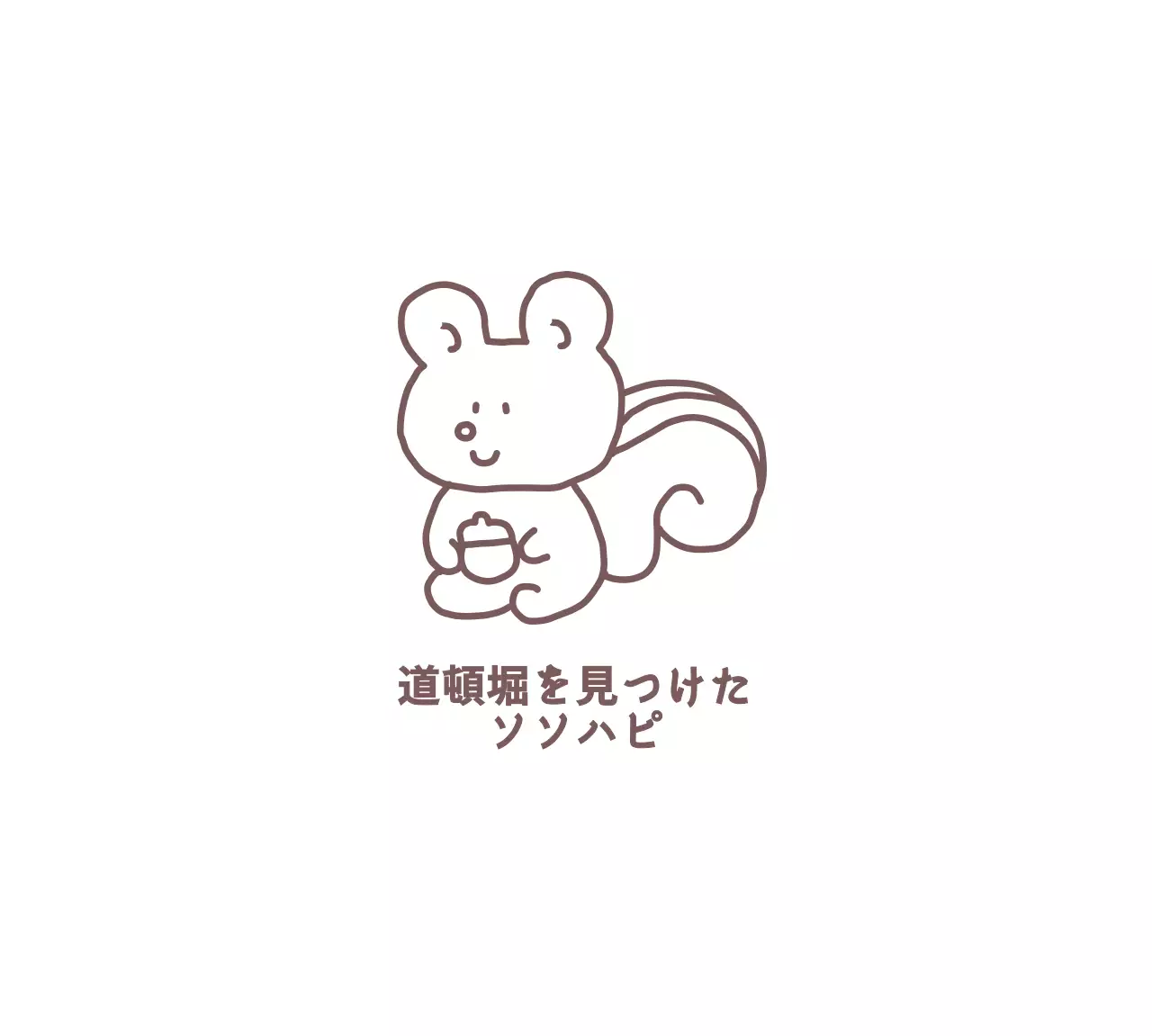 リスラインのイラストが描かれたかわいいデザインのグッズです。