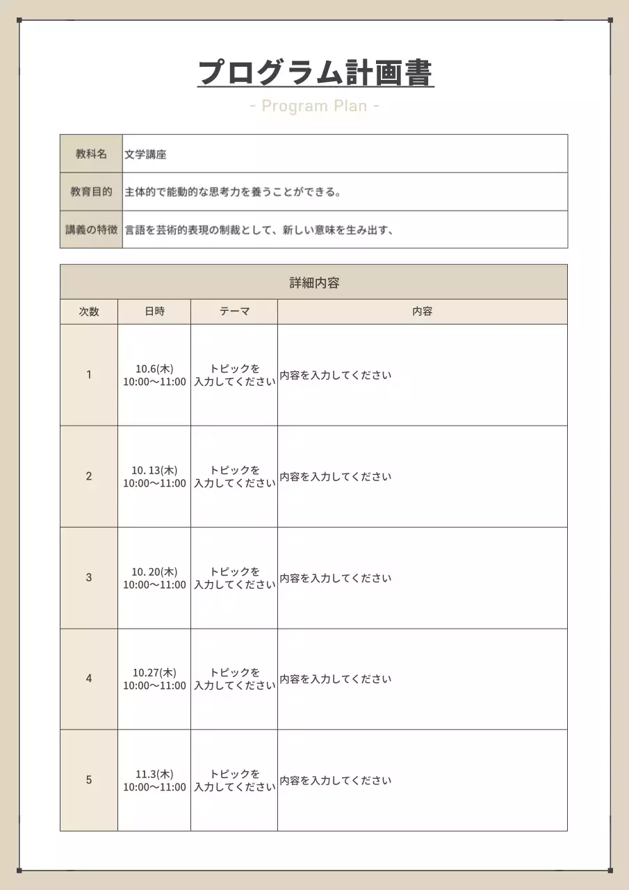 ベージュ シンプル プログラム 計画書 文書フォーム