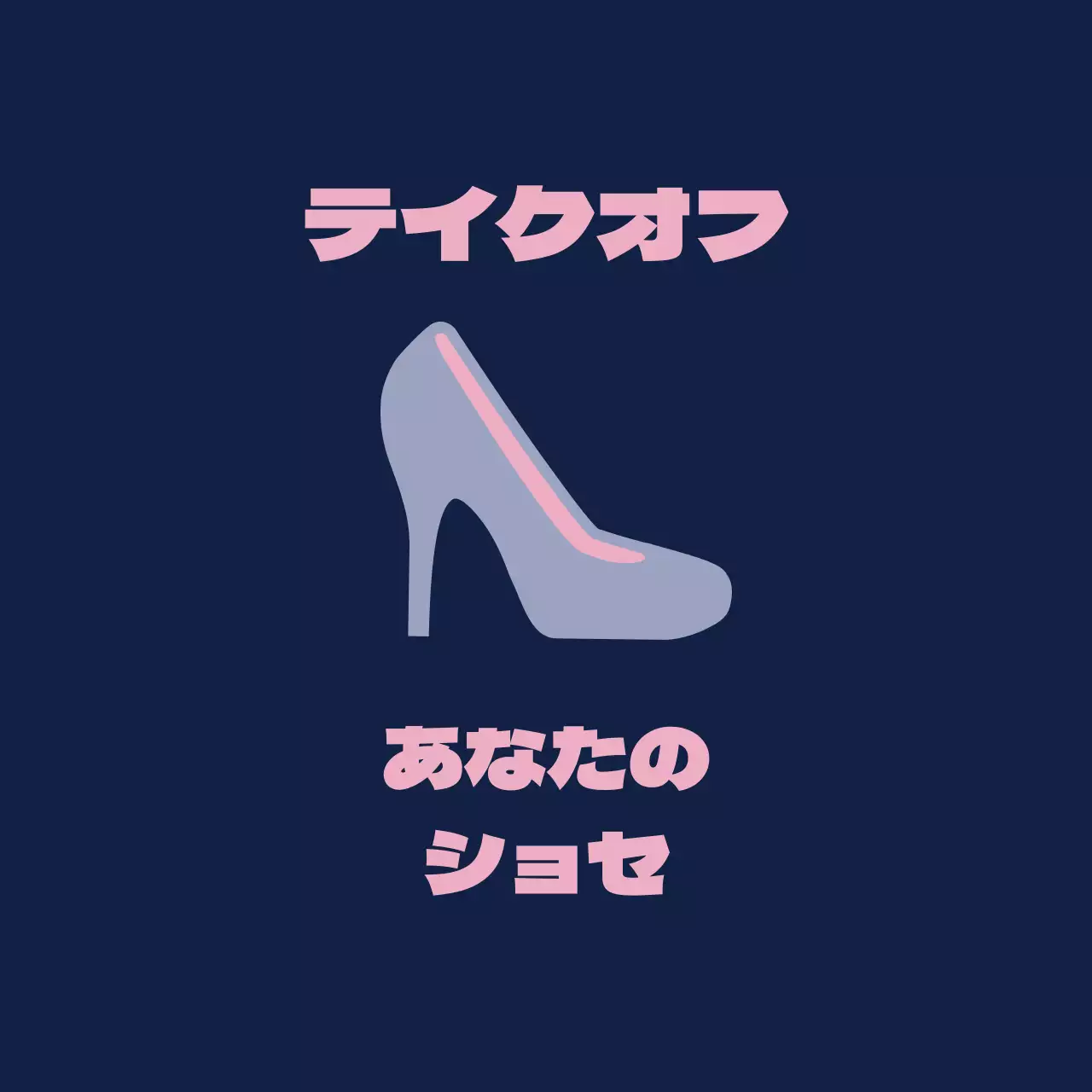 靴を脱いでくださいと書かれた紺色の背景のバレット。