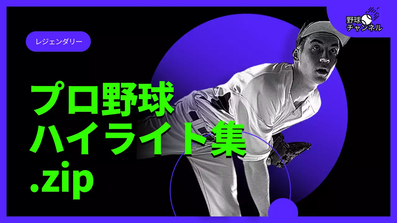 紫 クール 野球 ポスター YouTube サムネイル