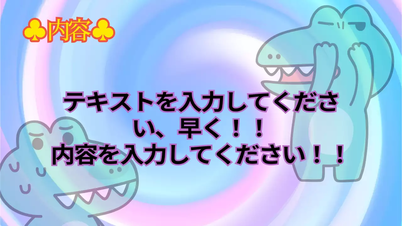 カラフル 楽しい 企画書 プレゼンテーション