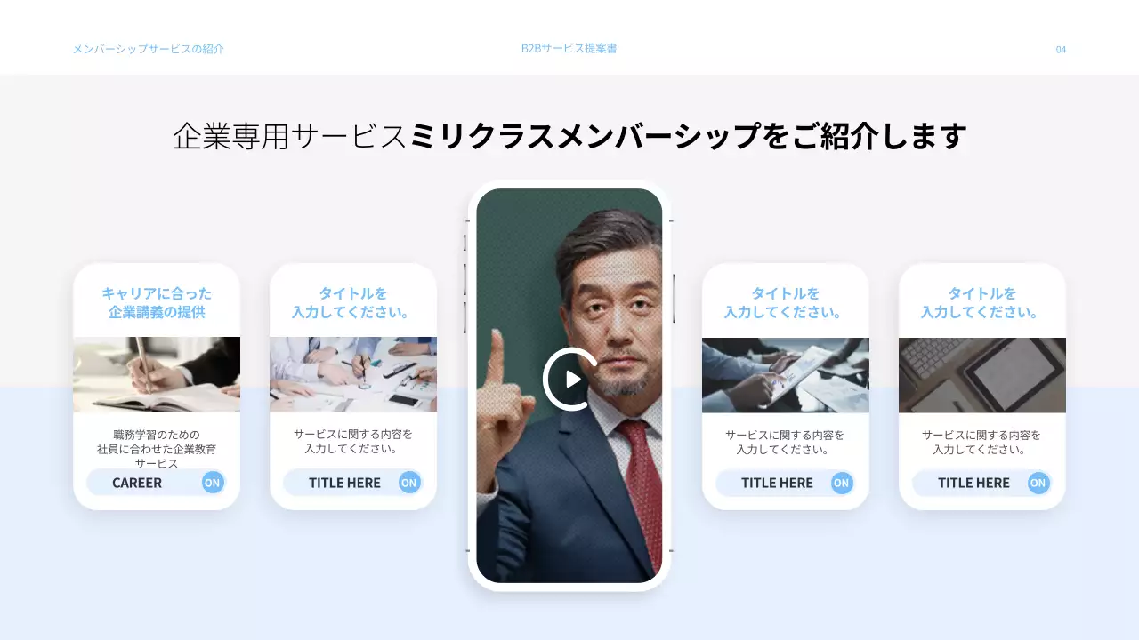 水色の明るい印象のビジネスサービス提案書プレゼンテーション