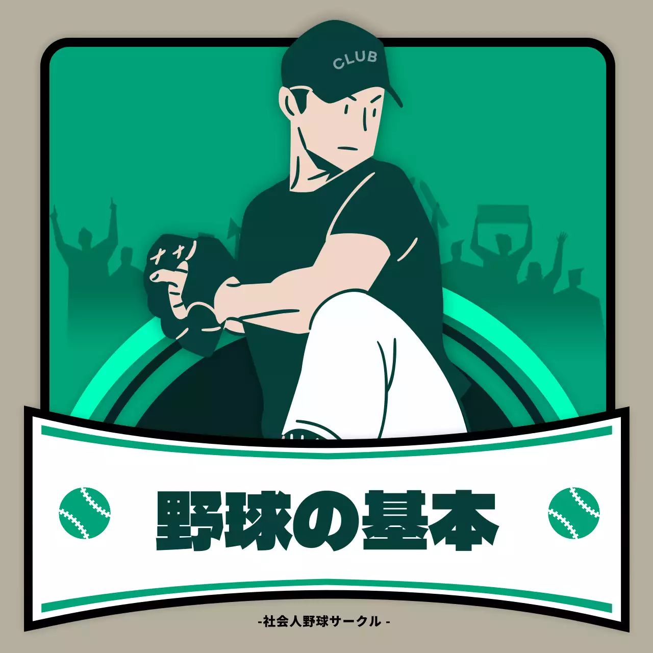 緑 シンプル 野球 チラシ Instagram カルーセル