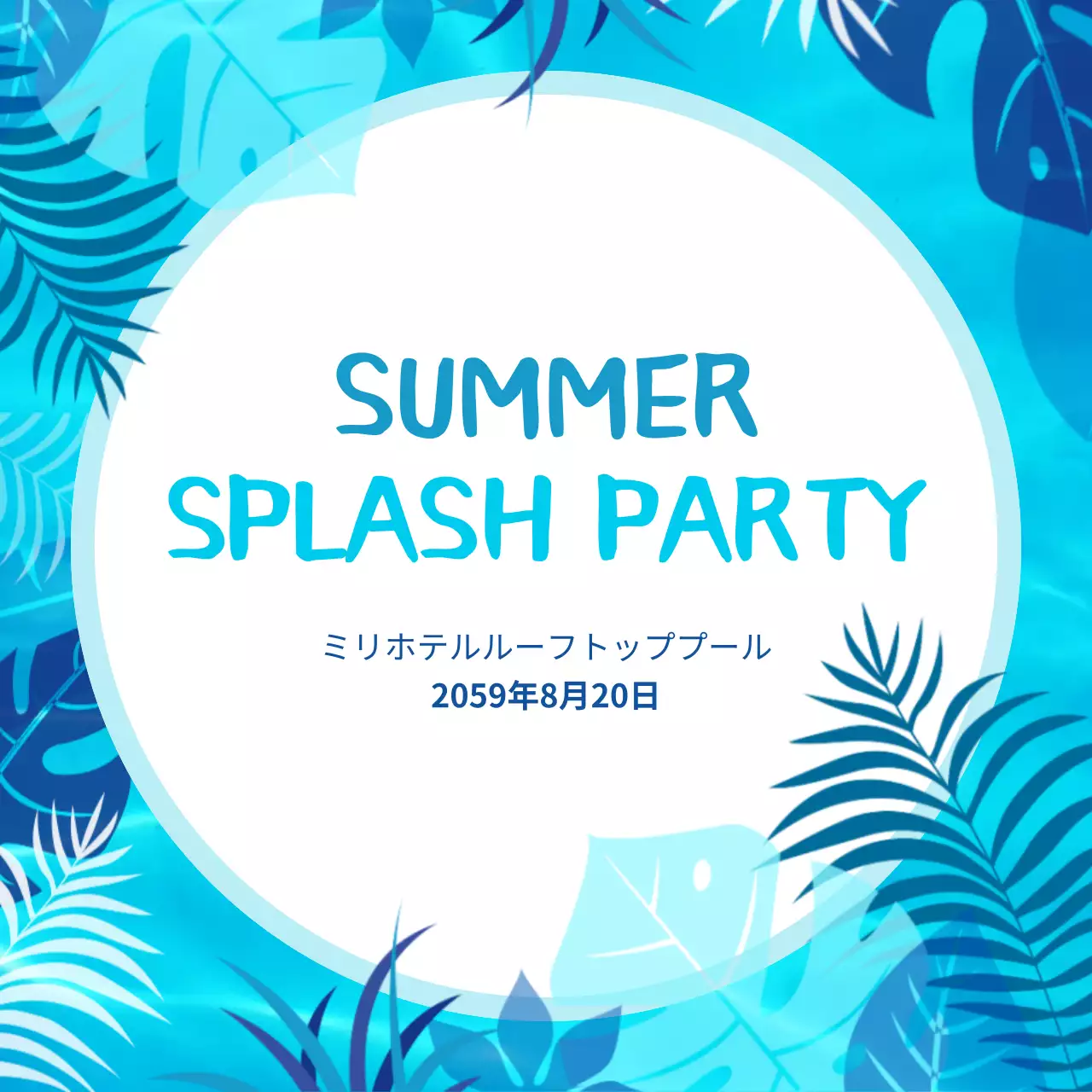 青 ポップ パーティー ポスター Instagram投稿