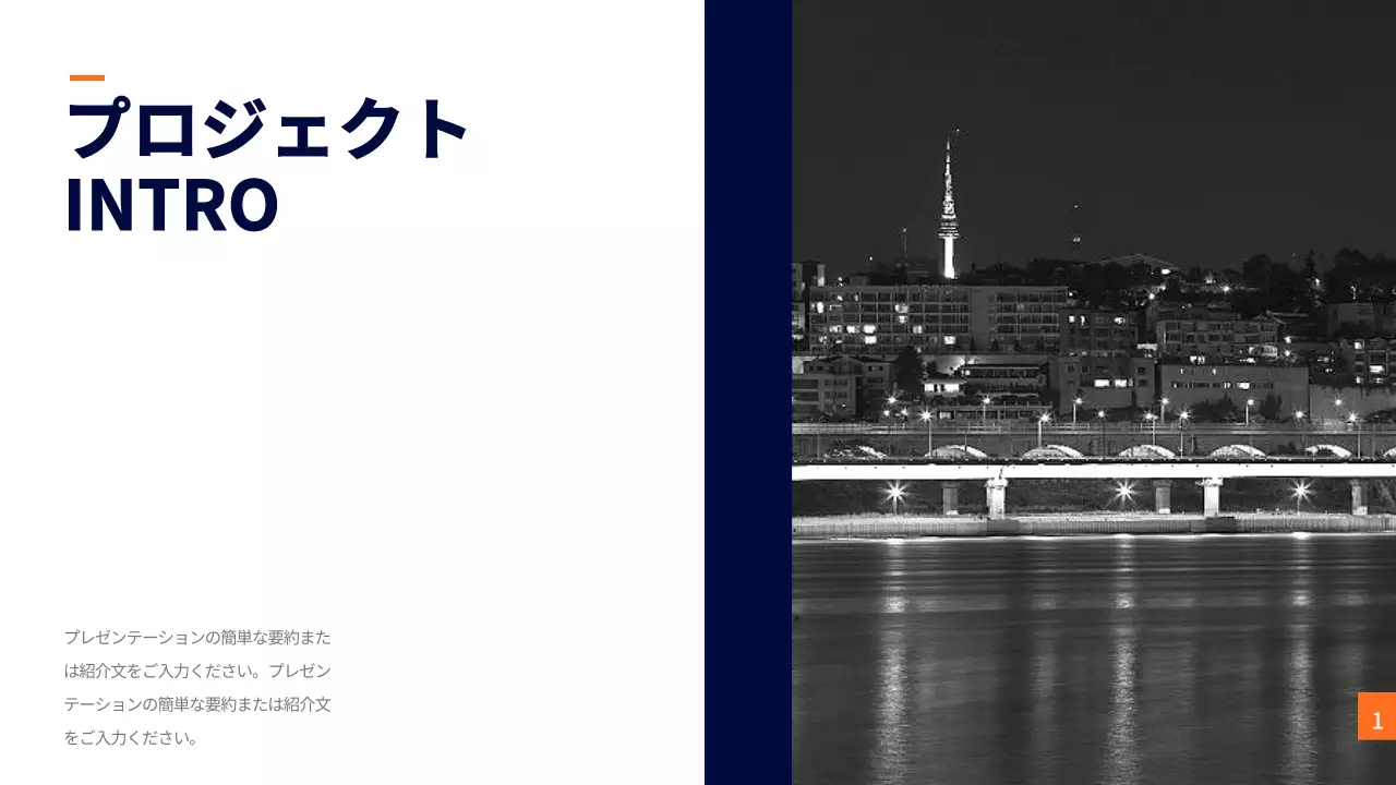 ネイビー モダン プロジェクト 企画書 プレゼンテーション