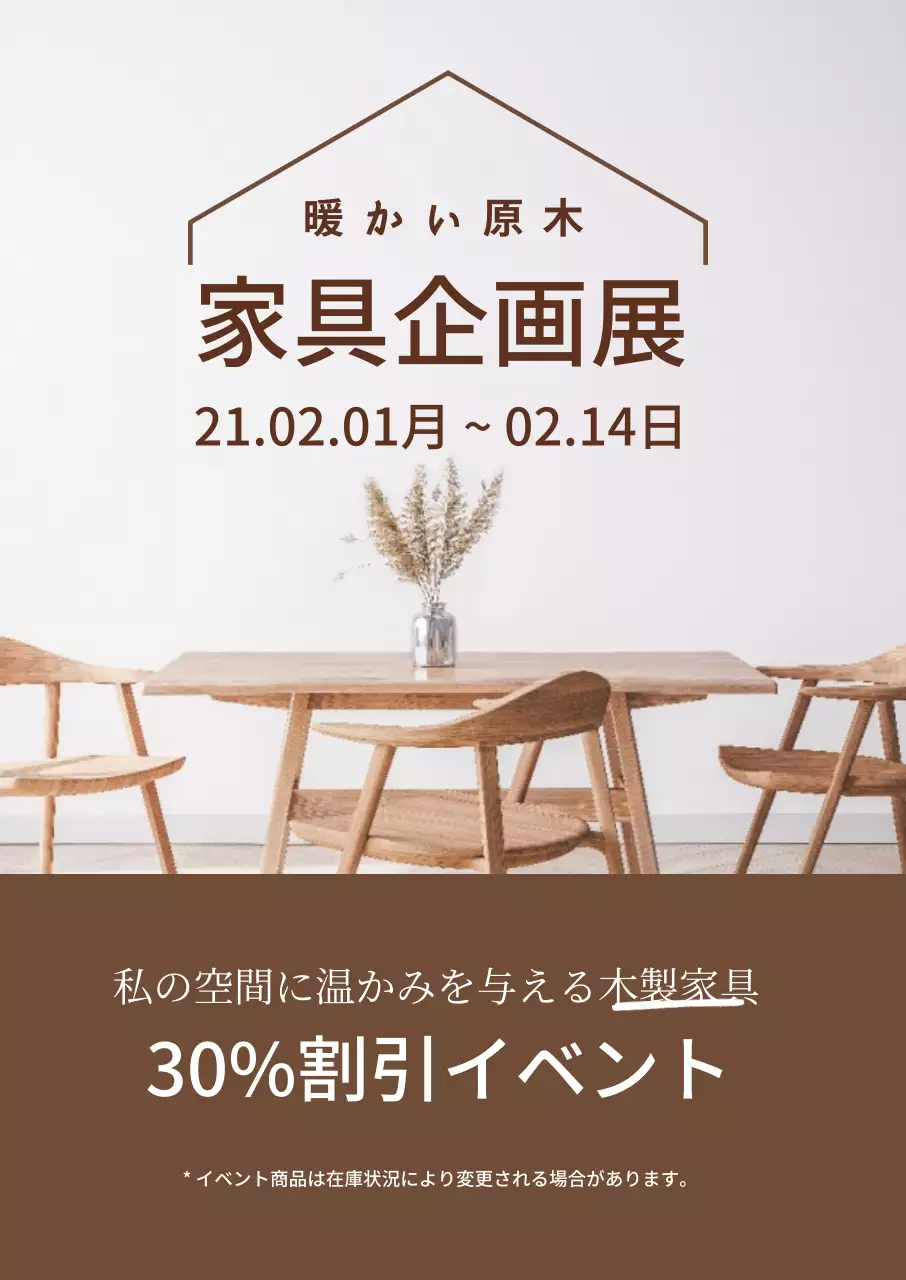 ブラウン写真強調すっきりとした家具インテリア小道具割引イベント広報