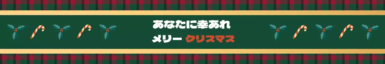 緑 赤 イラスト チェック柄 クリスマス