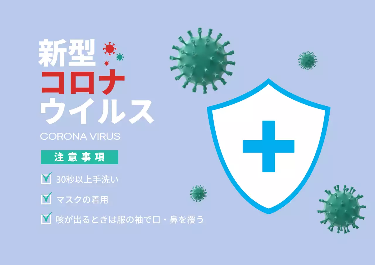 新型コロナウイルス